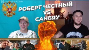 БЛОГЕРЫ РОБЕРТ ЧЕСТНЫЙ VS САНБЯУ