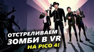 Zombieland VR на VR-шлеме PICO 4: геймплей и впечатления!