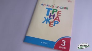 Фонетический тренажёр. 3 класс