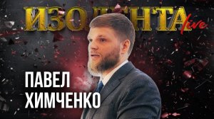 Павел Химченко: о науке в качестве "мягкой силы", международных проектах России и просвещении