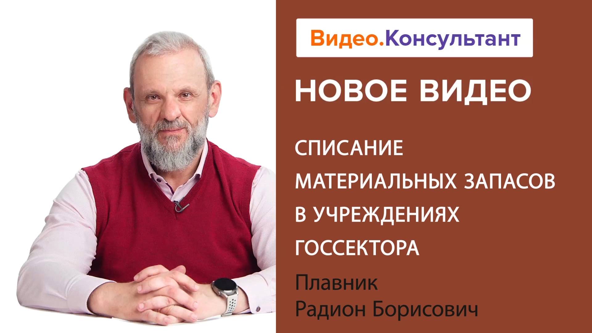 Списание материальных запасов в учреждениях госсектора | Смотрите семинар на Видео.Консультант