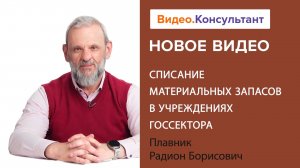 Списание материальных запасов в учреждениях госсектора | Смотрите семинар на Видео.Консультант