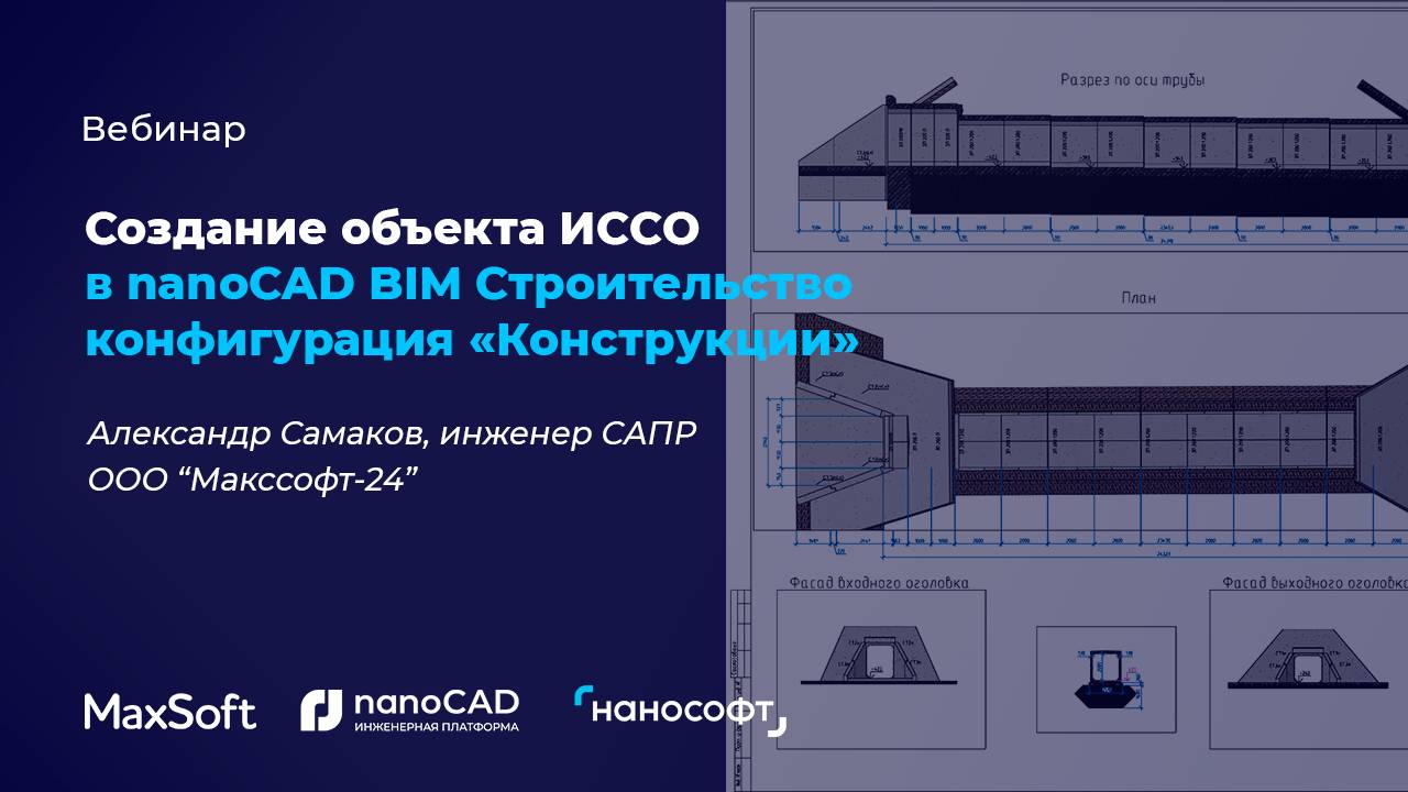 Вебинар «Создание объекта ИССО в nanoCAD BIM Строительство конфигурации "Конструкции"»