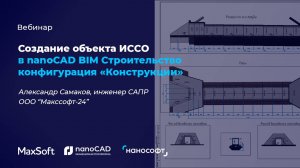 Вебинар «Создание объекта ИССО в nanoCAD BIM Строительство конфигурации "Конструкции"»