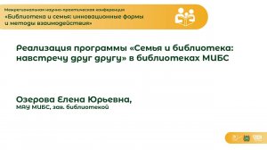 Реализация программы «Семья и библиотека: навстречу друг другу» в библиотеках МИБС