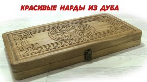 Красивые нарды из дуба. Beautiful oak backgammon. DIY backgammon.