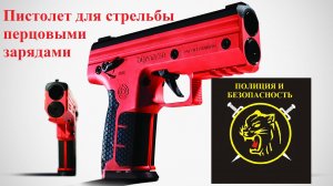 Нелетальный пистолет Burna SD