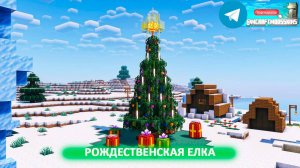 Рождественская елка (майнкрафт идеи построек)