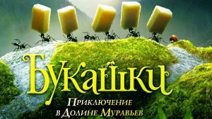 Букашки. Приключение в Долине муравьёв (2013) / Minuscule: La vallée des fourmis perdues