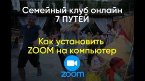 Семейный клуб 7 путей  - подключение ZOOM