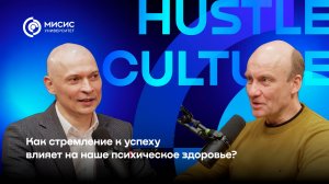 Hustle culture: Как стремление к успеху влияет на наше психическое здоровье