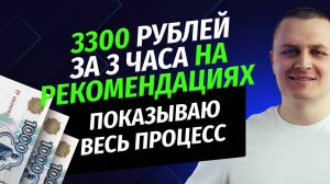 Показываю как я заработал 3300 рублей на партнёрке за 3 часа. Пошаговая инструкция для новичков