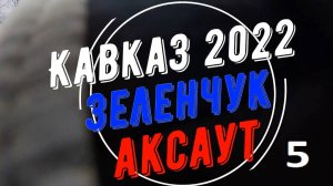 Кавказ 2022-5. Аксаут, день 3