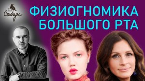 Как наш рот связан с жадностью и капризностью. А у вас большой рот? Феноменальная физиогномика