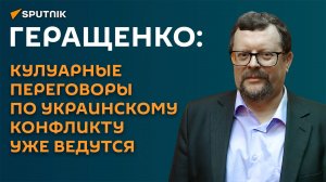 Геращенко: кулуарные переговоры по украинскому конфликту уже ведутся