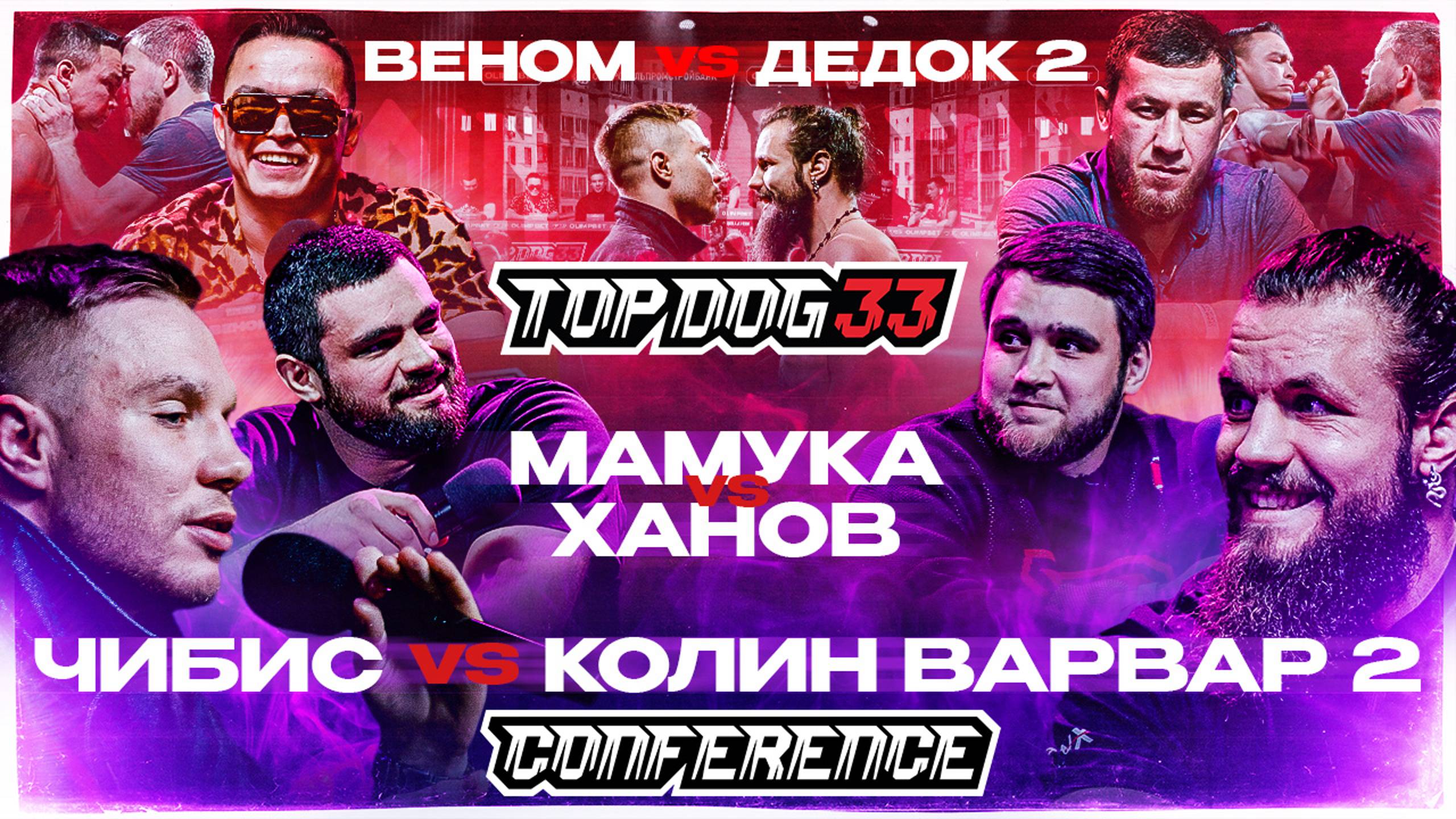 TOP DOG 33 | Чибис VS Колин Варвар 2, Веном VS Дедок 2, Мамука VS Ханов | Конференция