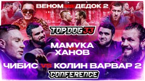 TOP DOG 33 | Чибис VS Колин Варвар 2, Веном VS Дедок 2, Мамука VS Ханов | Конференция