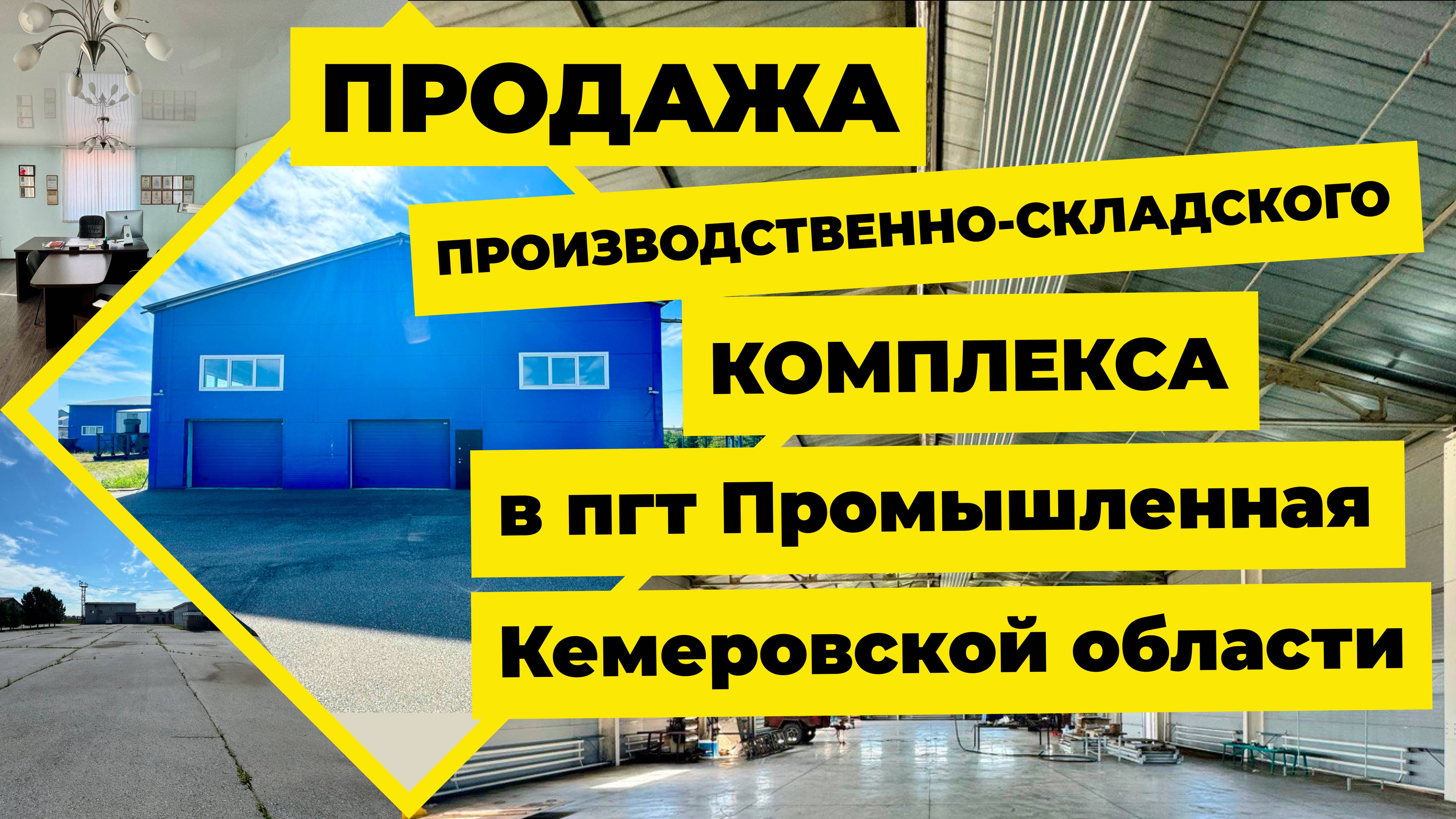 Продажа производственно-складского комплекса, пгт Промышленная, Кемеровская область-Кузбасс