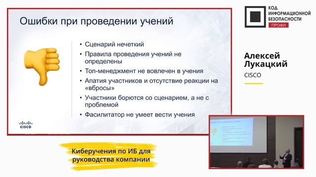 Алексей Лукацкий. Киберучения по ИБ для руководтсва. Код ИБ Профи Москва смотреть онлайн