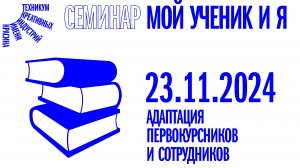Семинар «Мой ученик и Я» от 23.11.24