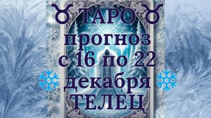 ТАРО-прогноз с 16 по 22 декабря 2024 ♉︎ ТЕЛЕЦ