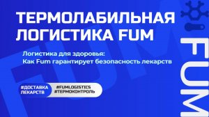 FUM-Медицинская логистика 2.0: Как Fum меняет правила игры.