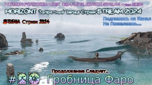 Horizon 2 запретный запад RustikStalkerDron Stream Стрим 2024 прохождение #20 Гробница Фаро