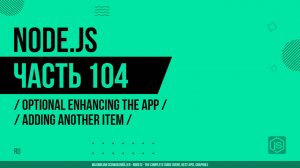 Node.js - 104 - Дополнительное улучшение приложения - Добавление нового товара