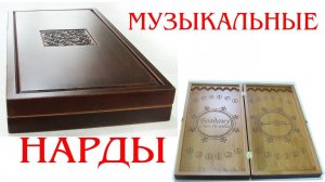 Нарды для музыканта