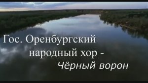 Государственный Оренбургский народный хор - Чёрный ворон