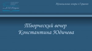 Творческий вечер Константина Юдичева