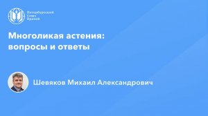 Многоликая астения: вопросы и ответы