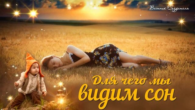 Зачем мы видим сон