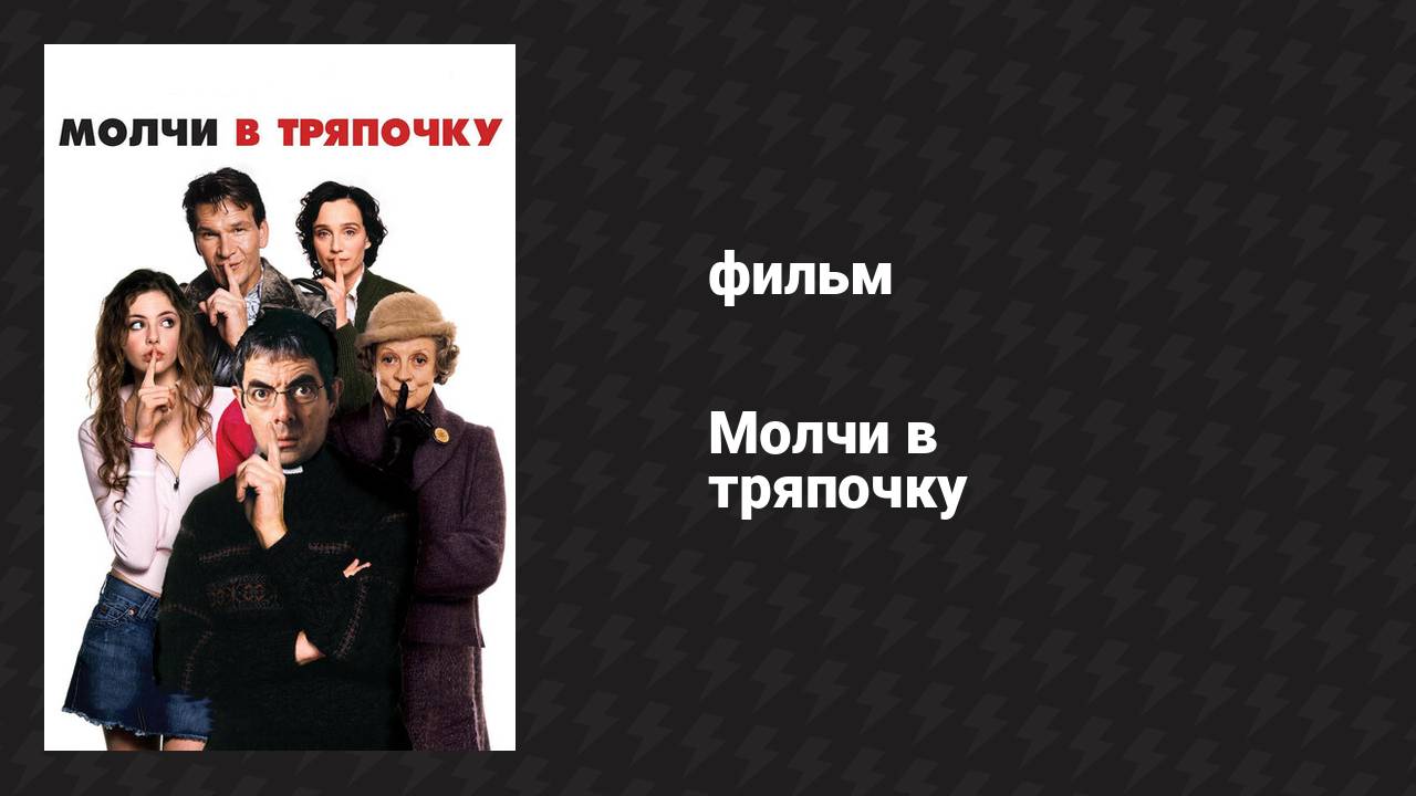 Молчи в тряпочку (фильм, 2005)