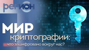 Регион LIFE | Мир криптографии: что зашифровано вокруг нас? | ОТС LIVE — прямая трансляция