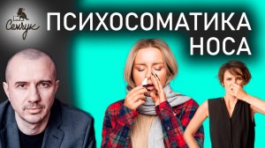 Как освободить нос от насморка, заложенности и гайморита. Феноменальная психосоматика