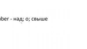 Главное слово в немецком! Изучение немецкого языка §1108