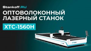 Резка металла на оптоволоконном лазерном станке XTC-1560H/6000 Raycus во время ПНР