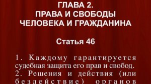 Каждому гарантируется судебная защита его прав и свобод. СТАТЬЯ 46 Конституции Российской Федерации