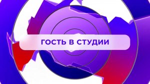 Гость в студии_10.12.2024_СольТВ