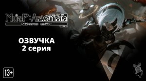 Ниер: Автомата — Версия 1.1а. Часть 2 / NieR:Automata Ver1.1a Part 2 [ 2 серия ] Ушастая Озвучка