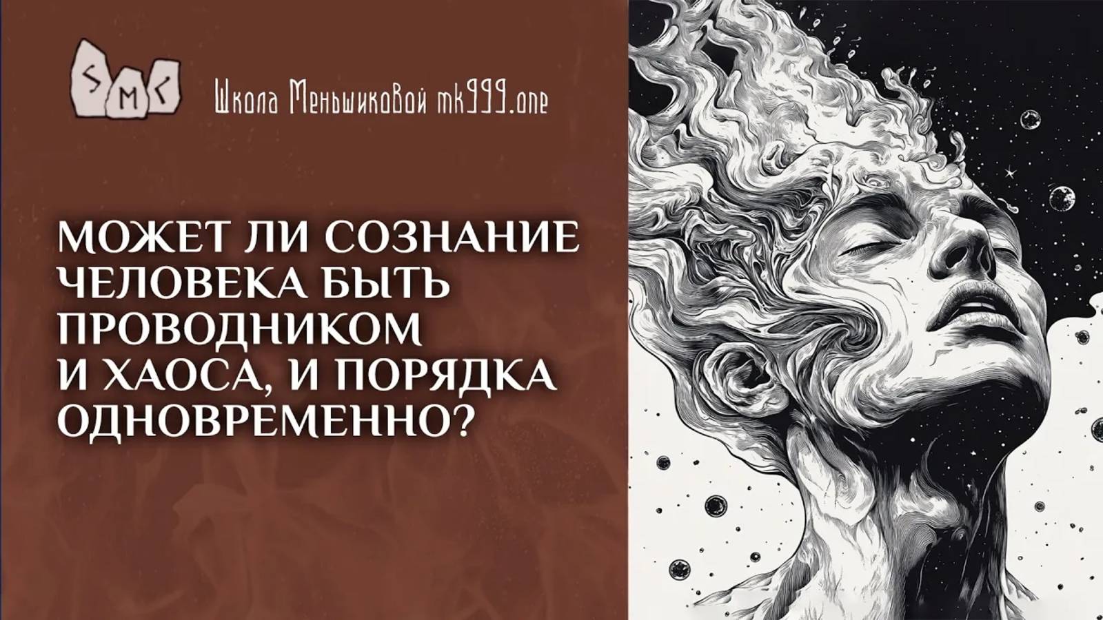 Может ли сознание человека быть проводником и хаоса, и порядка одновременно?