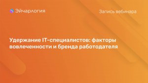 Удержание IT-специалистов: факторы вовлеченности и бренда работодателя