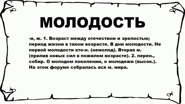 МОЛОДОСТЬ - что это такое? значение и описание смотреть онлайн