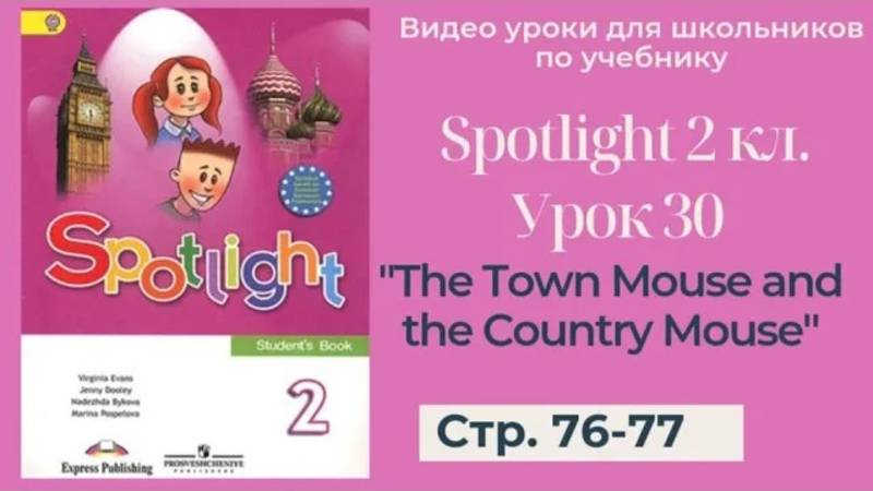Spotlight 2 класс (Спотлайт 2) _ Урок 30 _The Town Mouse and the Country Mouse_ стр. 76 -77