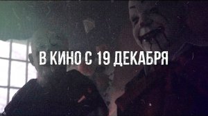 ≪Дом ада: Исследователи потустороннего≫ - в кино с 19 декабря 2024 г. (дублированный трейлер)