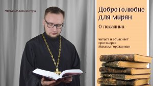 ДОБРОТОЛЮБИЕ ДЛЯ МИРЯН. О покаянии