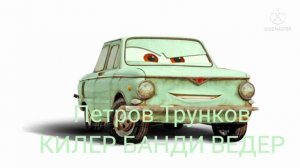 Тачки 2 все Трункови