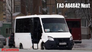 ГАЗ-A64R42 Next (Cummins ISF2.8s4R129 & КПП A21R22)