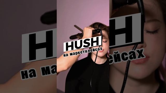 HUSH на МАРКЕТПЛЕЙСАХ 😱